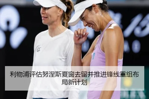 利物浦评估努涅斯夏窗去留并推进锋线重组布局新计划