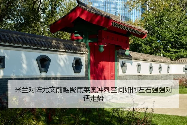 mi-lan-dui-zhen-you-wen-qian-zhan-ju-jiao-lai-ao-chong-ci-kong-jian-ru-he-zuo-you-qiang-qiang-dui-hua-zou-shi-2-617.jpg