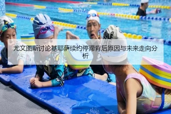 尤文图斯讨论基耶萨续约停滞背后原因与未来走向分析