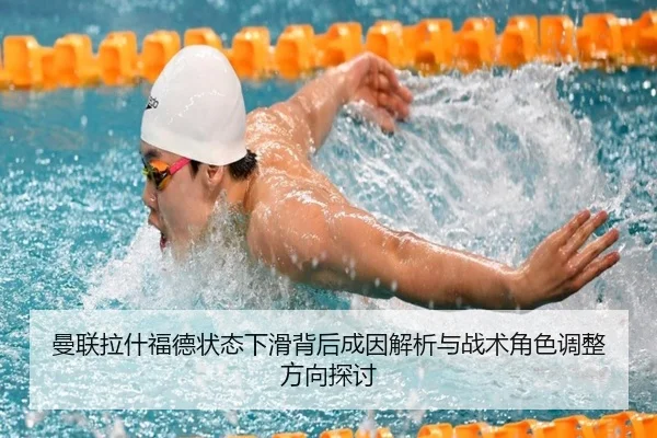 曼联拉什福德状态下滑背后成因解析与战术角色调整方向探讨