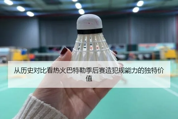 从历史对比看热火巴特勒季后赛造犯规能力的独特价值