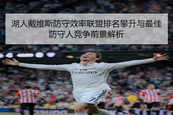 湖人戴维斯防守效率联盟排名攀升与最佳防守人竞争前景解析